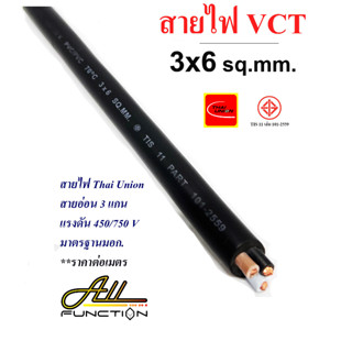 สายไฟ VCT 3x6 Sqmm. ยี่ห้อ Thai Union แบ่งขายเป็นเมตร