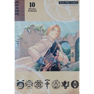 แขนกลคนแปรธาตุ เล่ม 10 + โปสการ์ด