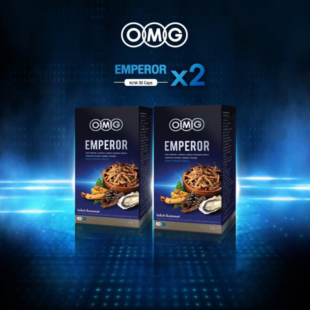 อาหารเสริมสำหรับผู้ชาย OMG Emperor 30 แคปซูล สูตรใหม่ ! 2 กล่อง (แคปซูลขนาด 1000 mg.) ส่งฟรี