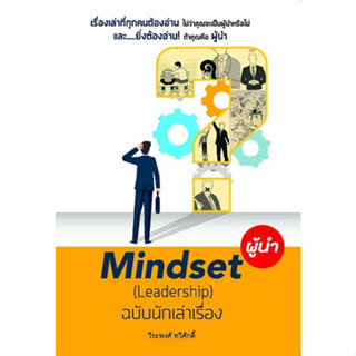 c111 9786167033365MINDSET ผู้นำ ฉบับนักเล่าเรื่อง