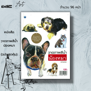 หนังสือ วาดภาพสีน้ำน้องหมา (ฉบับสุดคุ้ม) : ศิลปะ การวาดภาพ เขียนภาพ ร่างภาพ เขียนรูปสีน้ำ วาดภาพสีน้ำ วัสดุอุปกรณ์