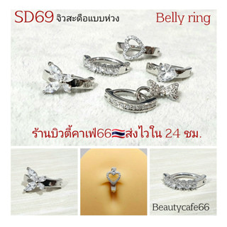 SD69 🇹🇭จิวสะดือ แบบห่วง Belly ring Stainless 316L   จิวสะดือเพชร ก้าน 1.6 mm.