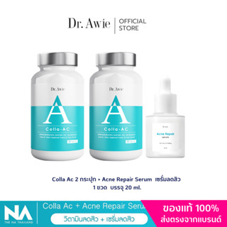 (ส่งฟรี) แพ็คคู่หยุดสิว Colla-AC 2 + Serum 1 ขวด  จัดการปัญหาสิว ทั้งภายในและภายนอก สิวอักเสบ สิวอุดตัน รอยแดงรอยดำสิว