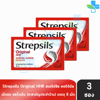 Strepsils Original HHR สเตร็ปซิล ออริจินัล 8 เม็ด [3 ซอง] สีแดง ยาอมบรรเทาอาการเจ็บคอ