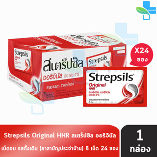 Strepsils Original HHR สเตร็ปซิล ออริจินัล 8 เม็ด [24 ซอง/1 กล่อง] สีแดง ยาอมบรรเทาอาการเจ็บคอ