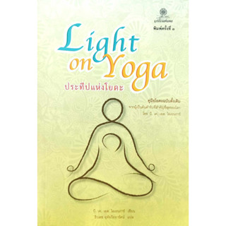 หนังสือ ประทีปแห่งโยคะ : Light on Yoga พิมพ์ 3 : บี.เค.เอส.ไอเยนการ์  สำนักพิมพ์: มูลนิธิโกมลคีมทอง : สุขภาพ ความงาม