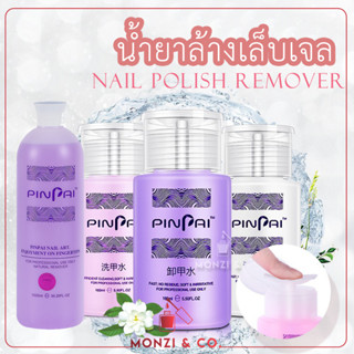 น้ำยาล้างสีเจล Pinpai แท้ พร้อมส่งทุกวัน Professional Nail Polish Remover ล้างสีเจล ถอคลีลิค ขวดหัวปั๊ม 160ml/1000ml