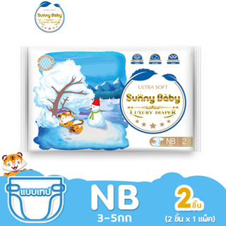 Sunny Baby Luxury Diaper NB 2ชิ้น แพมเพิส แพมเพิสเด็ก ซันนี่เบบี้ ผ้าอ้อมสำเร็จรูป ผ้าอ้อมเด็กแรกเกิด ผ้าอ้อมแบบเทป 1ห่อ