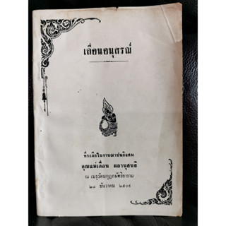 กฎแห่งกรรม เลื่อนอนุสรณ์ อนุสรณ์ คุณแม่เลื่อน ผลานุสนธิ / ท.เลียงพิบูลย์ (ทองหยก เลียงพิบูลย์) / ตำหนิตามภาพ