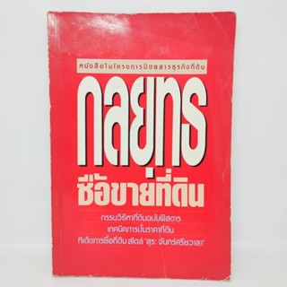 กลยุทธซื้อขายที่ดิน สุระ จันทร์ศรีชวาลา