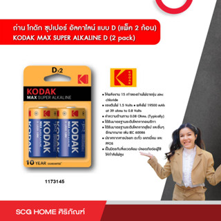 ถ่าน โกดัก ซุปเปอร์ อัลคาไลน์ แบบ D (แพ็ค 2 ก้อน) KODAK MAX SUPER ALKALINE D (2 pack)