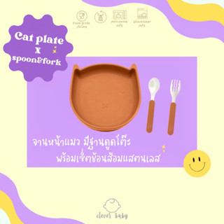 clever baby store จานซิลิโคนหน้าแมว มีฐานดูดโต๊ะ พร้อมชุดช้อนส้อมสแตนเลส แถมกล่องพกพา สำหรับ 6 เดือนขึ้นไป หรือ BLW