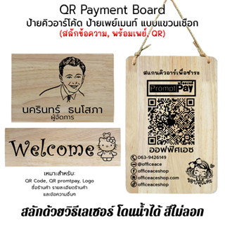 QR Payment Board ป้ายคิวอาร์โค้ด (QR Code, Prompt Pay) ป้ายสแกน ป้ายไม้เลเซอร์ ป้ายไม้ แบบแขวนเชือก [สลักชื่อ]