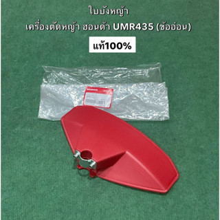 ใบบังหญ้า ฮอนด้า UMR435 ข้ออ่อน แท้ ขนาด 26มิล หางอ่อน กันหิน กันกระเด็น ใบบังตัดหญ้า honda 76200-VL5-A11 แท้100% gx25