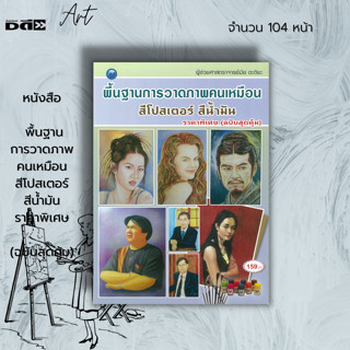 หนังสือ พื้นฐานการวาดภาพคนเหมือน สีโปสเตอร์ สีน้ำมัน ราคาพิเศษ (ฉบับสุดคุ้ม) : ศิลปะ การวาดภาพ ร่างภาพ ระบายสีโปสเตอร์