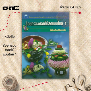 หนังสือ ร้อยกรองดอกไม้แบบไทย 1 : ศิลปะ การร้อยมาลัย ร้อยมาลัยดอกไม้ การตกแต่งพานไหว้ครู จัดพานดอกไม้สด