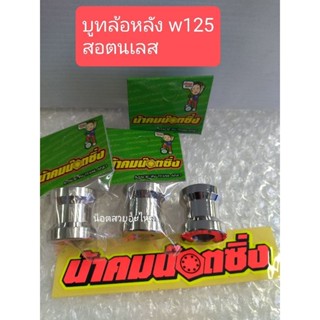 น้าคมน็อตซิ่ง บูทล้อหลัง w125 สแตนเลส ราคาต่อ1ตัว