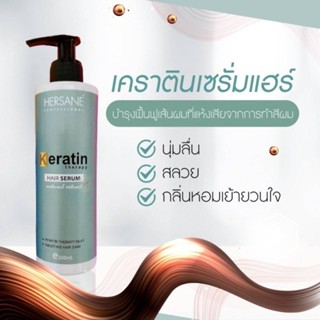 เฮอร์ซาเน่"เคราตินเทอราพีเซรั่มแฮร์" Keratin Therapy Serum hair"