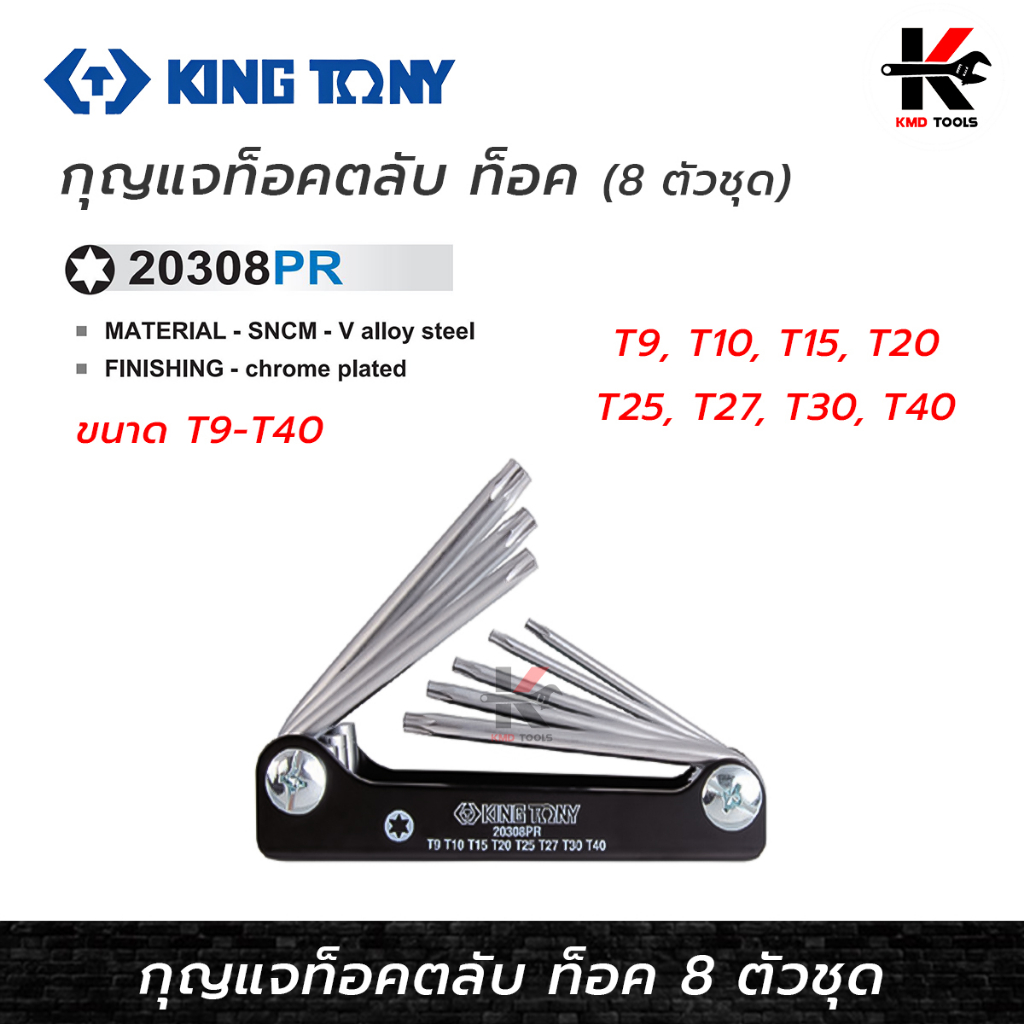 KING TONY ประแจท็อคตลับ 8 ตัว/ชุด (T9 - T40) ประแจทอร์ค ประแจท็อค ประแจแอล ประแจแอลชุด ประแจชุด ประแ