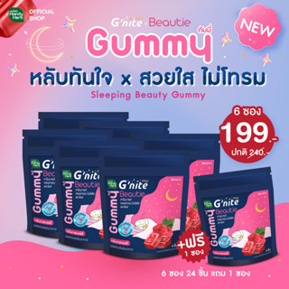 HandyHerb Gnite Beauty Gummy บิวตี้กัมมี่ หลับทันใจสวยใสไม่โทรม