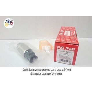 ปั๊มติ๊กในถัง MITSUBISHI E-CAR CK2 อีคาร์ ปลัีกใหญ่ ยี่ห้อ DENFLEX เบอร์ DFP-2085