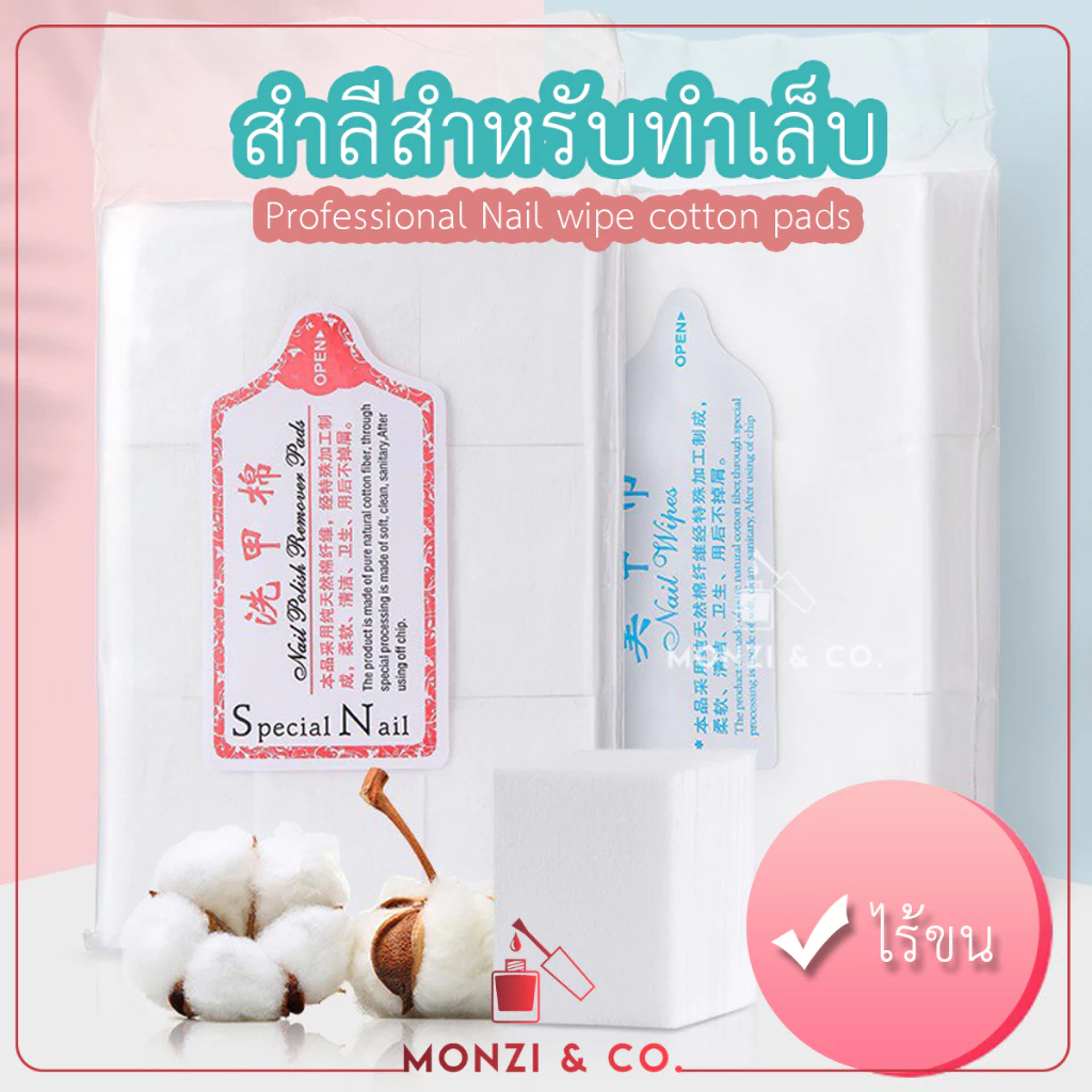 สำลีคุณภาพ ไม่ขุย พร้อมส่งทุกวัน มีทั้งแบบนุ่มและแข็งไร้ขน สำลีทำเล็บ Manicure Nail Wipes Lint-Free Cotton