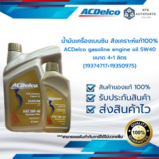 น้ำมันเครื่อง เบนซิน สังเคราะห์  ACDelco 5W40 4+1 ลิตร (19374717+19350975)