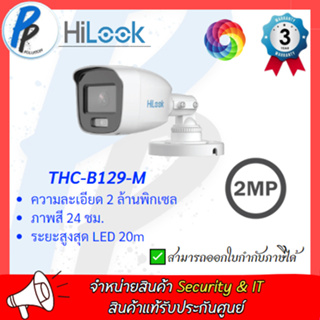 HiLook กล้องวงจรปิด รุ่น THC-B129-M ความละเอียด 2 MP เลนส์ 3.6mm ภาพสีตลอด 24 ชั่วโมง