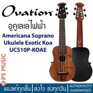 OVATION® อูคูเลเล่ไฟฟ้า หลังเต่า ไม้ Koa Americana Soprano Ukulele Exotic Koa UCS10P-KOAE แถมฟรี Gigbag