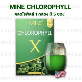 [🐻 ของแท้+ส่งฟรี] คลอโรฟิลล์ คลอโรฟิลล์มายมิ้น คลอโรฟิลล์เอ็กซ์ Mine Chlorophyll X มายมิ้นท์นารา ขับโซเดียม ลดบวม