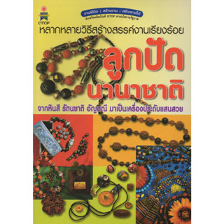 หนังสือ หลากหลายวิธีสร้างสรรค์งานเรียงร้อยลูกปัดนานาชาติ จากหินสี รัตนชาติ อัญมณี มาเป็นเครื่องประดับแสนสวย