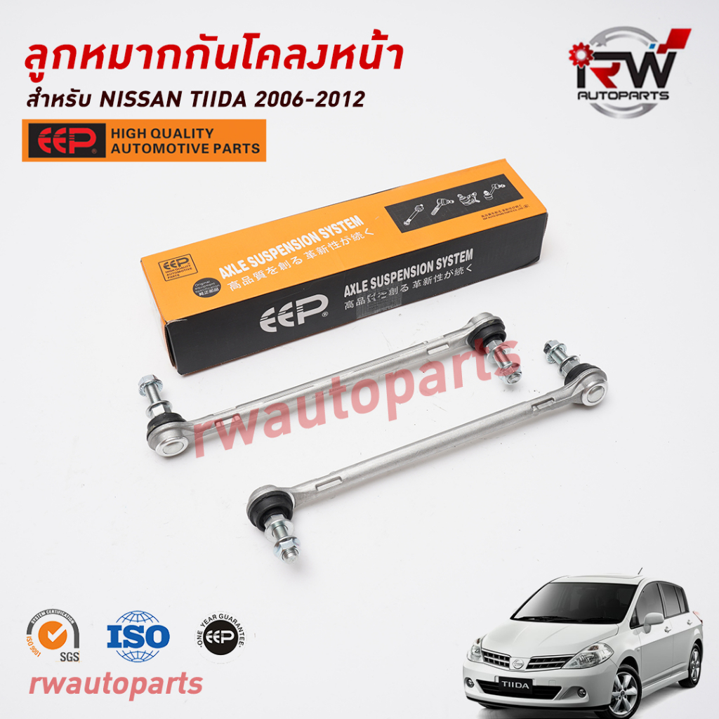 ลูกหมากกันโคลงหน้า NISSAN TIIDA ปี 2006-2012 ยี่ห้อ EEP (ราคาต่อ 1 คู่)