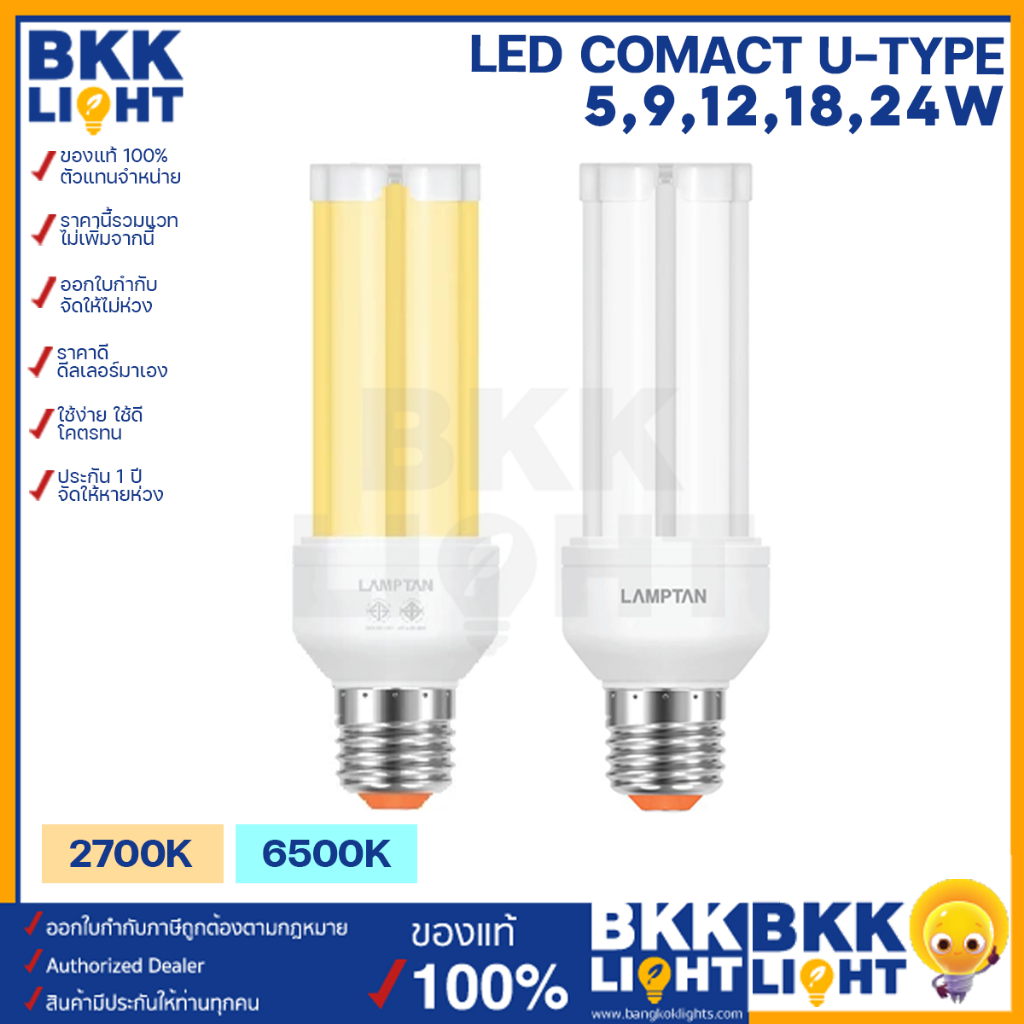 Lamptan หลอดตะเกียบ LED COMPACT U-Type 5w 9w 12w 18w 24w ขั้ว E27 แสงขาว แสงเหลือง ของแท้ จากแลมตัน