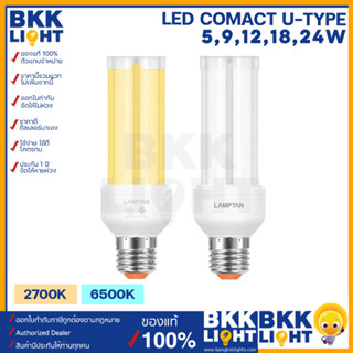 Lamptan หลอดตะเกียบ LED COMPACT U-Type 5w 9w 12w 18w 24w ขั้ว E27 แสงขาว แสงเหลือง ของแท้ จากแลมตัน รับประกันตลอดอายุการใช้งาน แทนฟลูออเรสเซนต์เก่าได้เลย เสียบปุ๊ปใช้งานได้ทันที สว่างเต็มวัตต์