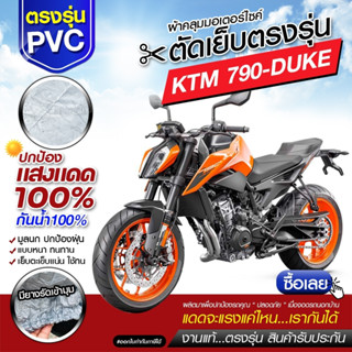 ผ้าคลุมรถมอเตอร์ไซค์ ผ้าคลุมรถจักรยานยนต์ ผ้าคลุมรถตรงรุ่น KTM 790-DUKE ผ้าคลุมรถมอไซค์ เนื้อผ้า HI PVC เลือกรุ่น