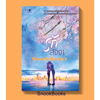 หนังสือ เล่ห์รักสัจจา โดย รตี *ปั๊มโปร ฟรีปกใส*