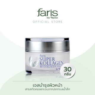 Faris by Naris Super Kollagen 3D Collagen Filler เจลบำรุงผิวหน้า 30 g