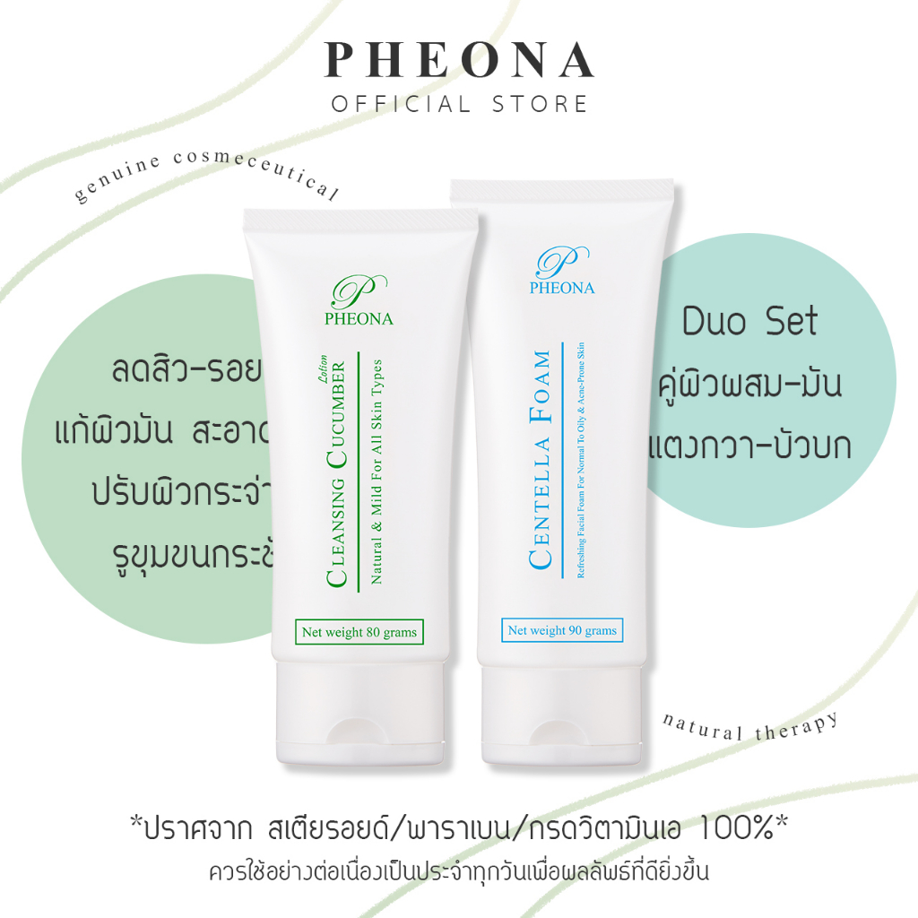 PHEONA Duo Set คู่ผิวผสม-มัน คลีนซิ่งแตงกวา โฟมใบบัวบก
