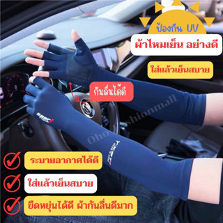 🔴 ปลอกแขนผ้าไหมเย็นอย่างดี ป้องกันยูวี