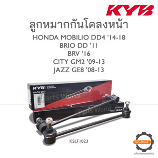 KYB ลูกหมากกันโคลงหน้า HONDA BRIO DD 11 / BRV 16 / CITY GM2 09-13 / JAZZ GE8 08-13 / MOBILIO DD4 14-18 (KSLF1023)