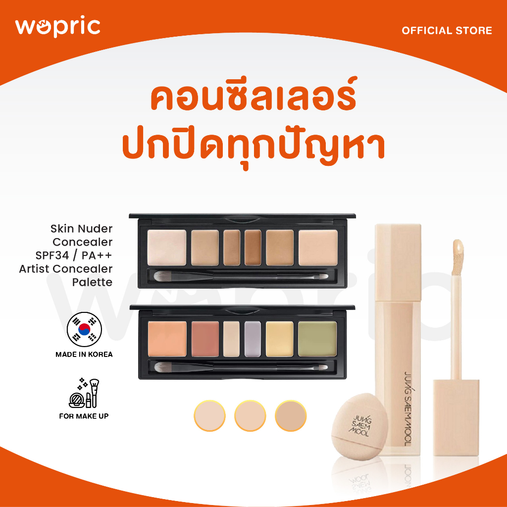 แท้💯พร้อมส่ง Jung Saem Mool Skin Nuder Concealer / Artist Concealer Palette คอนซีลเลอร์เนื้อลิควิด ปกปิด แถมพัฟจิ๋วมาให้
