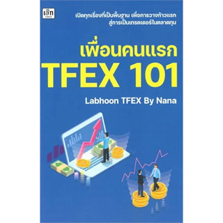 หนังสือเพื่่อนคนแรก TFEX 101 ผู้เขียน: Labhoon  สำนักพิมพ์: เช็ก/Czech  หมวดหมู่: บริหาร ธุรกิจ , การเงิน การลงทุน