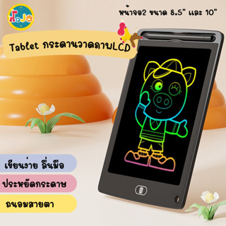 ปากกาฟรี กระดานเขียน กระดานลบได้ LCD Writing Tablet กระดานวาดรูป กระดาน ขนาด 8.5 หรือ 12 นิ้ว ไอแพดของเล่น