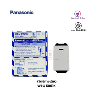 สวิตซ์ทางเดียว PANASONIC (ราคา/1อัน) รุ่น WEG 5001K