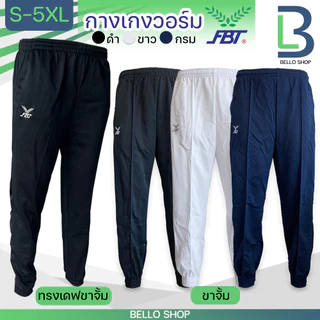 กางเกงวอร์ม ขายาว FBT เอฟบีที รุ่น ขาปล่อย 724 ขาจั้ม 725 ทรงเดฟ 711
