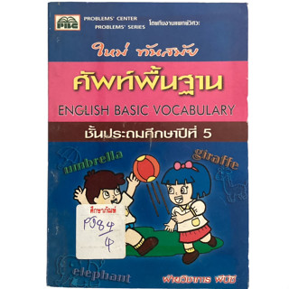 ศัพท์พื้นฐาน English Basic Vocabulary ชั้น ป.5