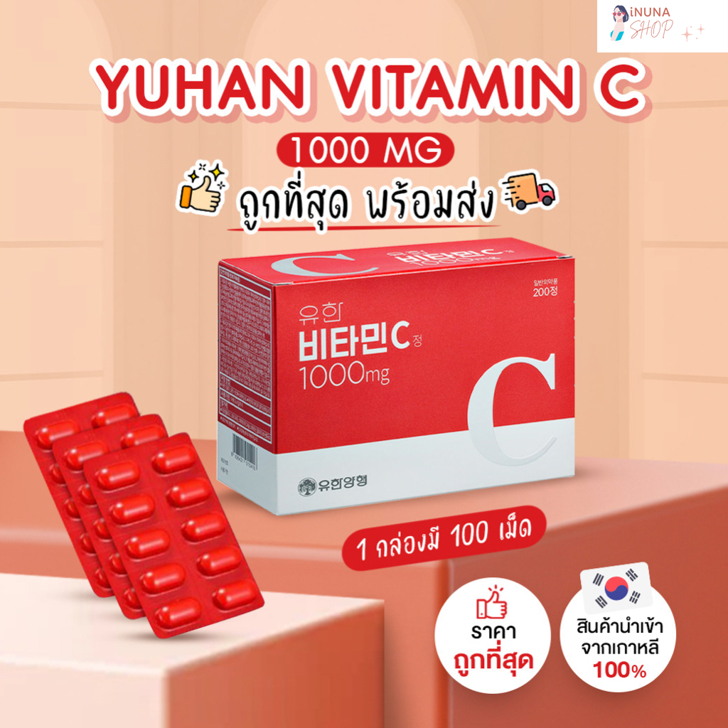 วิตามินพี่จุน Yuhan Vitamin C 1000 มก. Yuhan Vitamin C+D วิตามินซี วิตามินดี