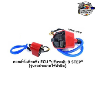 คอยล์หัวเทียนซิ่ง รถมอเตอร์ไซค์ ECU 9 STEP (รุ่นรถประเภทหัวฉีด)