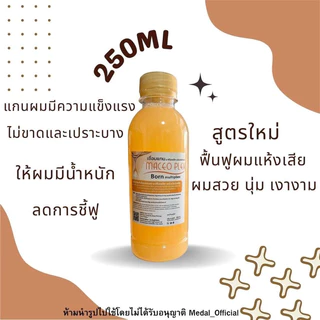 เชื่อมพันธแกนผมเข้มข้น มาซิโอเพล็ก ฟื้นผมผมเสีย ผมช็อต ผมขาดหลุดร่วง 100ml, 250ml