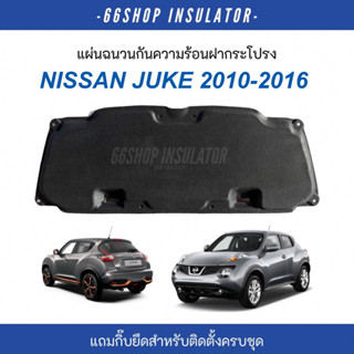 [🔥โค้ด66SSEP65ลด65฿] แผ่นกันความร้อนฝากระโปรง NISSAN JUKE 2010-2016 [แถมกิ๊บยึดสำหรับติดตั้งครบชุด]